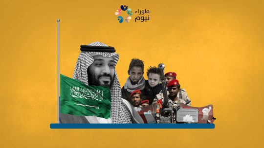 مركز أمريكي: السعودية قتلت 377000 شخصا في اليمن وخسرت المليارات خلال فترة حكم ابن سلمان
