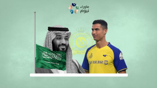 صفقة رونالدو بـ 241 مليون دولار أمريكي لتلميع صورة ابن سلمان