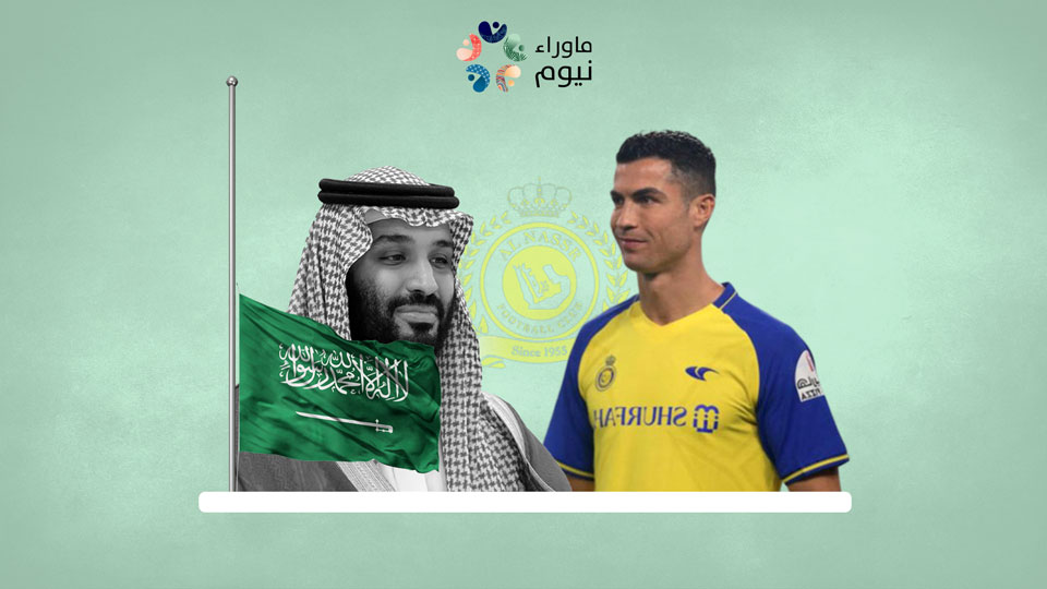 صفقة رونالدو بـ 241 مليون دولار أمريكي لتلميع صورة ابن سلمان