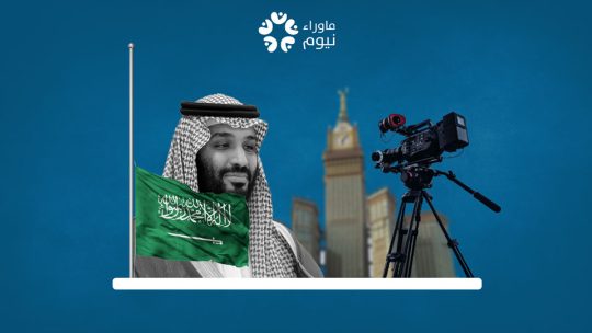 في محاولة جديدة فاشلة لتجميل صورته .. ابن سلمان ينفق مليارات الدولارات على أفلام سينمائية هوليودية