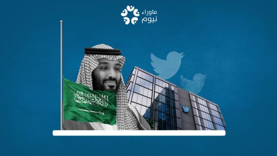 ابن سلمان يخشى من إنشاء حساب رسمي على تويتر ويستخدم حسابا وهميا