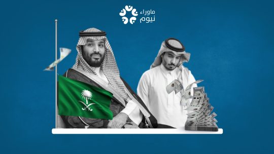 السعوديون يضطرون لتقليص إنفاقهم لتغطية احتياجاتهم اليومية.. وابن سلمان يعيش في بذخ