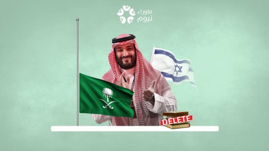 إسرائيل تشيد بتغيير ابن سلمان لمناهج التعليم بعد حذف نصوص قرآنية وأحاديث نبوية