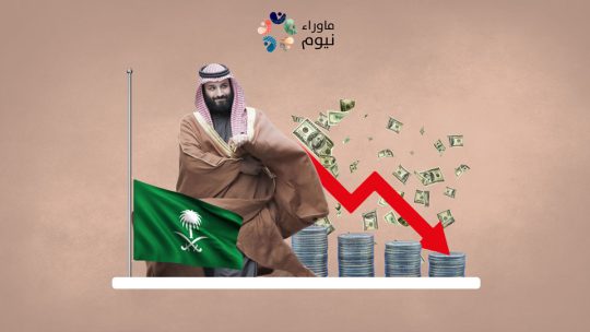 بسبب ابن سلمان.. تراجع تدفق الاستثمارات الأجنبية إلى المملكة