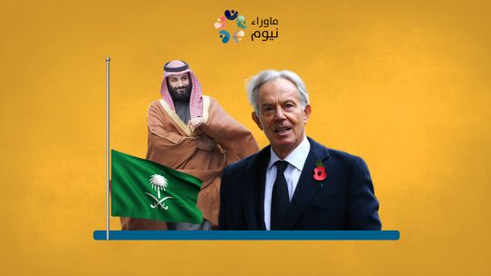 بملايين الجنيهات الإسترلينية .. ابن سلمان يغسل سمعته عبر شركة توني بلير