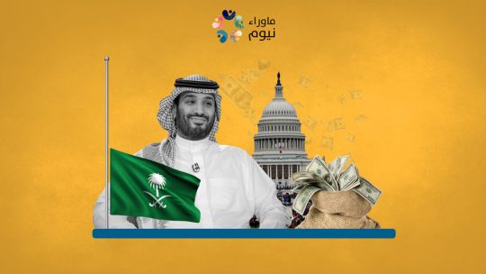 بسبب صفقاته المشبوهة.. صندوق ابن سلمان يخضع لتدقيق الكونجرس الأمريكي