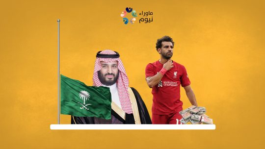 بأمر ابن سلمان.. وفد سعودي يتجه إلى ليفربول لشراء اللاعب محمد صلاح بـ 200 مليون جنيه إسترليني