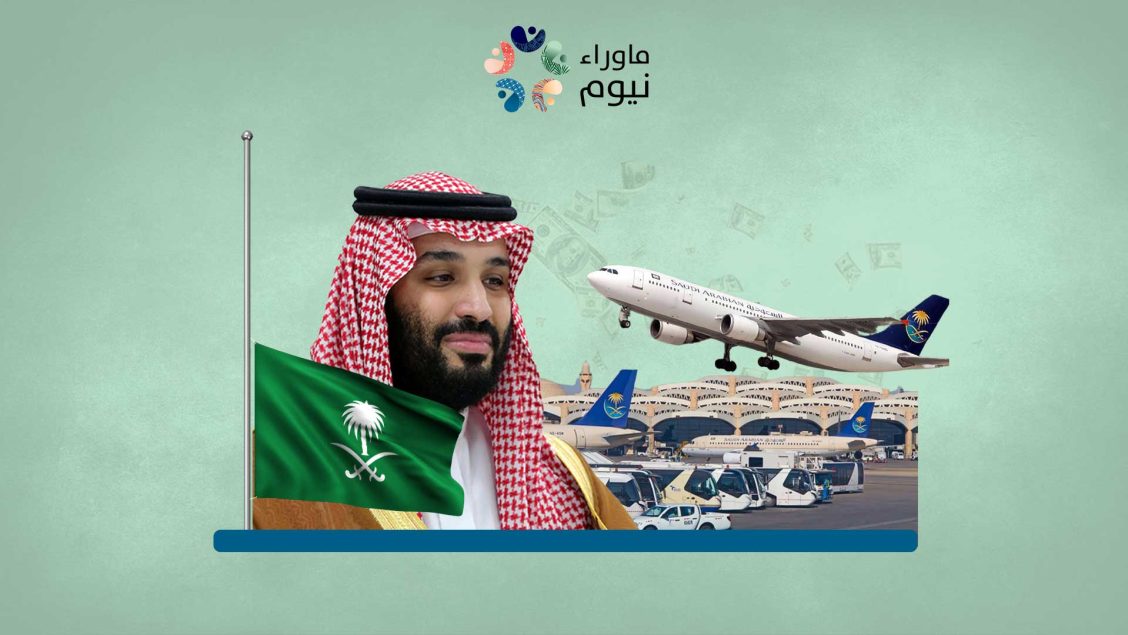 بعد خصخصة القطاع الصحي.. ابن سلمان يعرض مطارات المملكة للبيع