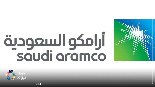 أرامكو تتوقع قلة المعروض في أسواق النفط