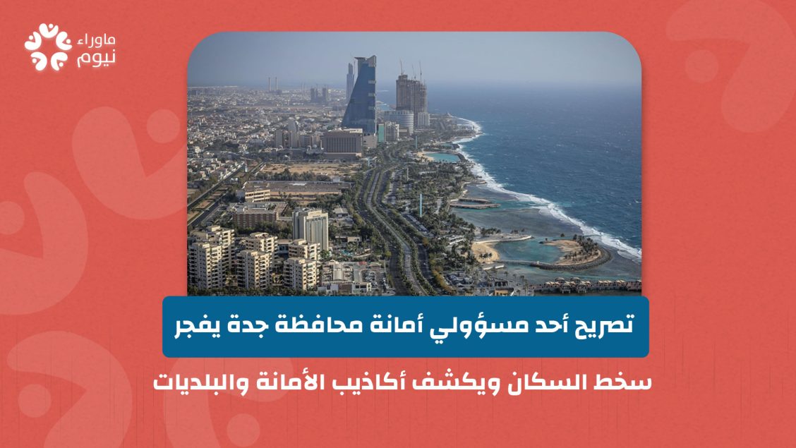 تصريح أحد مسؤولي أمانة محافظة جدة يفجر سخط السكان ويكشف أكاذيب الأمانة والبلديات