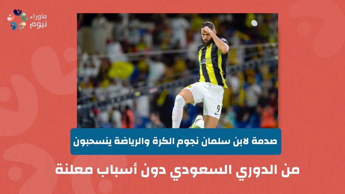 صدمة لابن سلمان نجوم الكرة والرياضة ينسحبون من الدوري السعودي دون أسباب معلنة⁩