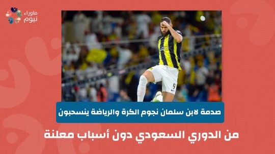 صدمة لابن سلمان نجوم الكرة والرياضة ينسحبون من الدوري السعودي دون أسباب معلنة⁩