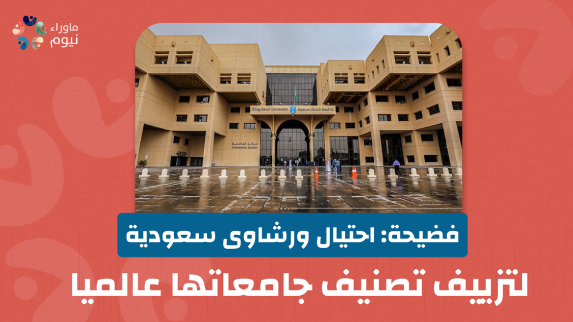 فضيحة: احتيال ورشاوى سعودية لتزييف تصنيف جامعاتها عالميا