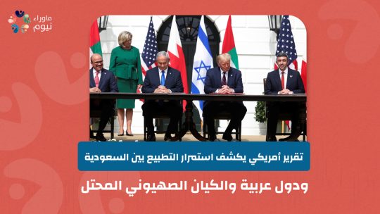 ‎⁨تقرير أمريكي يكشف استمرار التطبيع بين السعودية ودول عربية والكيان الصهيوني المحتل⁩