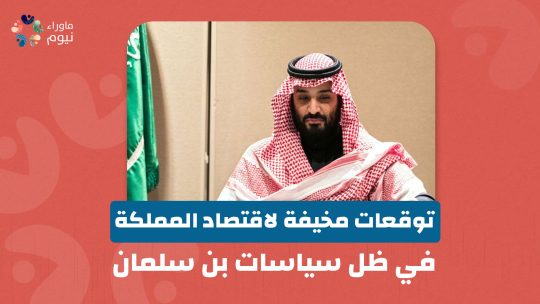 توقعات مخيفة لاقتصاد المملكة في ظل سياسات بن سلمان