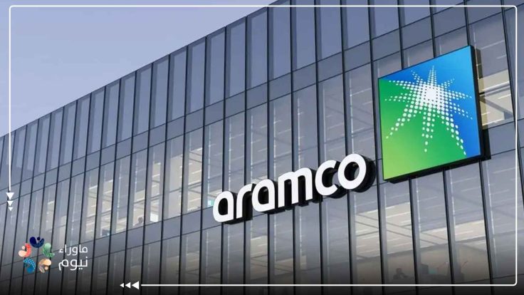 شركة KLP تتخلى عن أرامكو بسبب سجل انتهاكات نظام بن سلمان