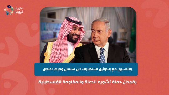 بالتنسيق مع إسرائيل استخبارات ابن سلمان ومركز اعتدال يقودان حملة تشويه للدعاة والمقاومة الفلسطينية