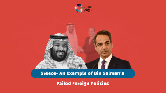 Greece- An Example of Bin Salman's Failed Foreign Policies