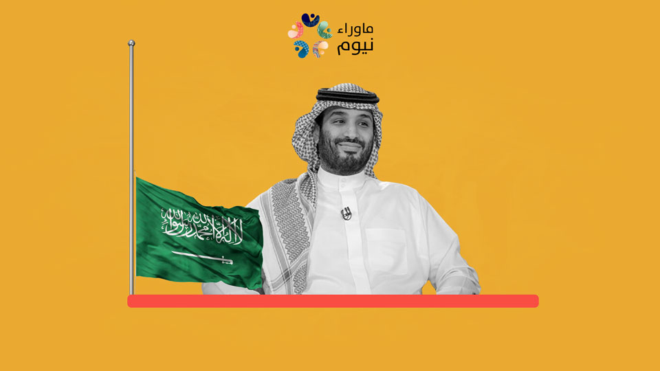 MBS backs down before his enemies