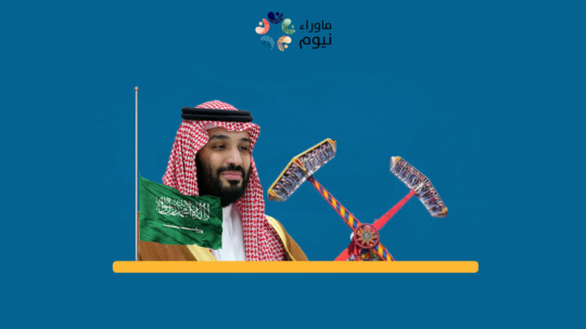 Mohamed Ben Salman's Use of Entertainment Sector to Cover Up his Crimes